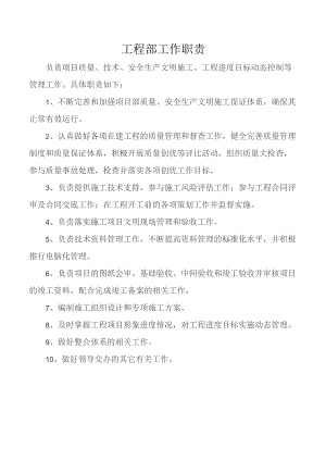工程部工作职责.docx