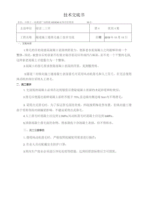 施工缝凿毛技术交底.docx