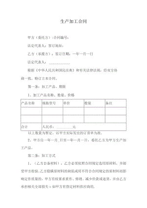 生产加工合同.docx