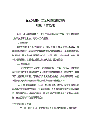 《企业级生产安全风险防控方案编制工作指南》.docx