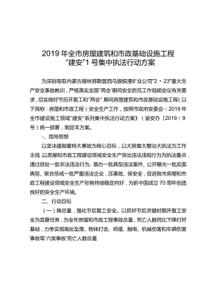2019年全市房屋建筑和市政基础设施工程“建安”1号集中执法行动方案.docx