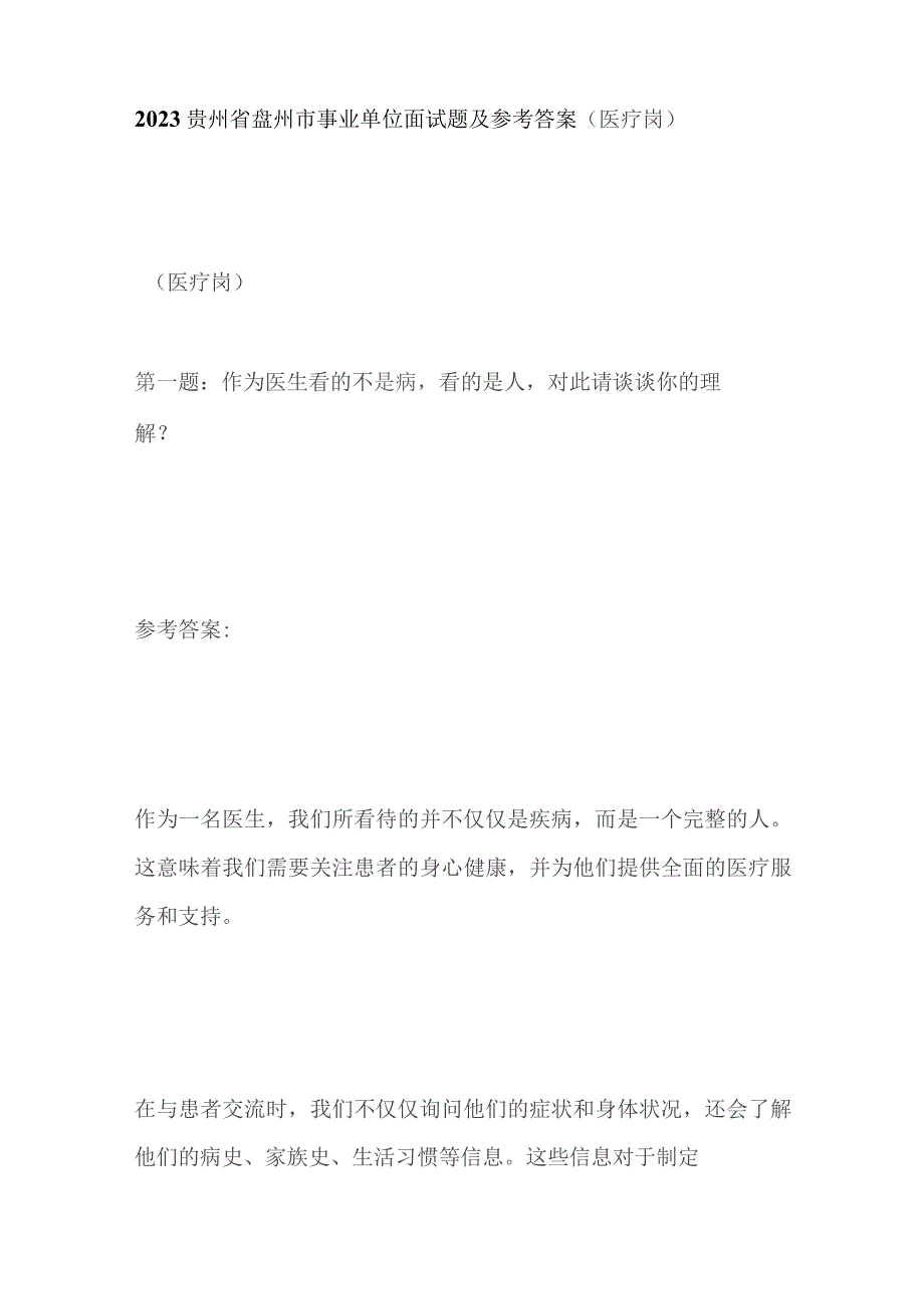 2023贵州省盘州市事业单位面试题及参考答案（医疗岗）.docx_第1页