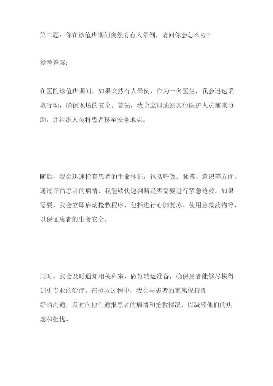 2023贵州省盘州市事业单位面试题及参考答案（医疗岗）.docx_第3页