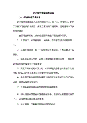 沉井制作安全技术交底.docx