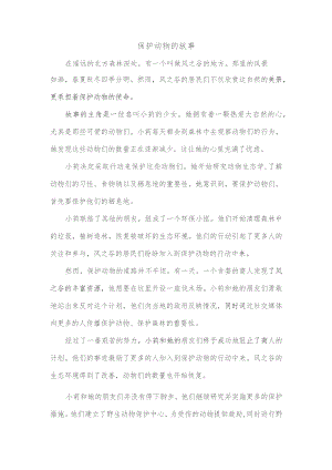 保护动物的故事.docx