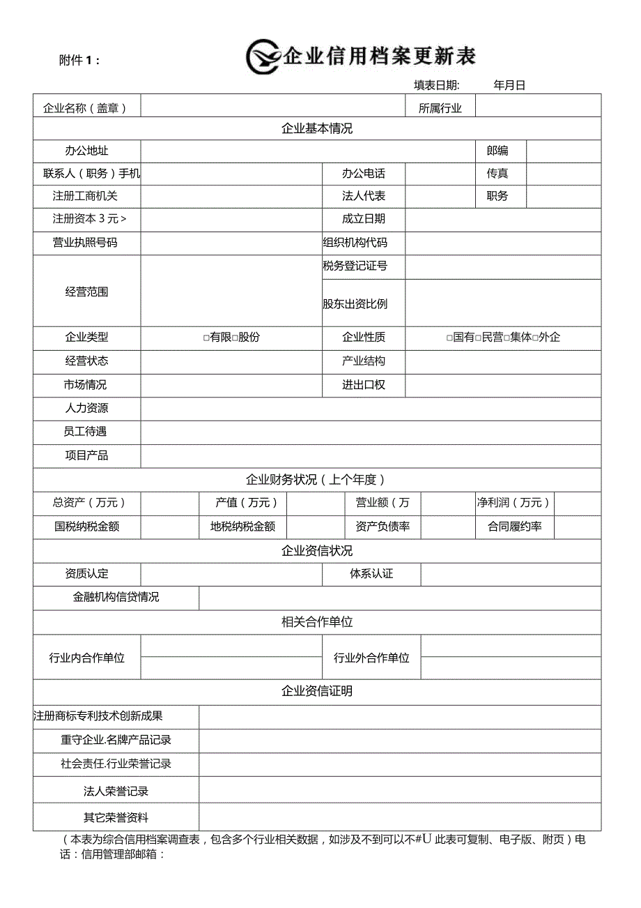 企业信用档案更新表.docx_第1页