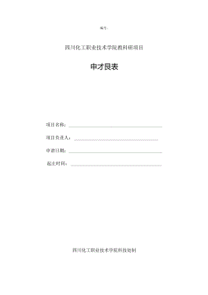 四川化工职业技术学院教科研项目申报表.docx