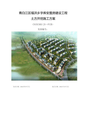 青白江区福洪乡字库安置房建设工程土方开挖施工方案（沟槽）.docx