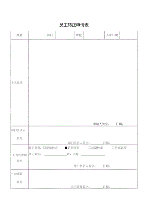 员工转正申请表.docx
