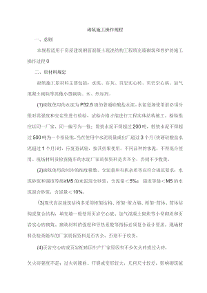 砌筑操作规程.docx