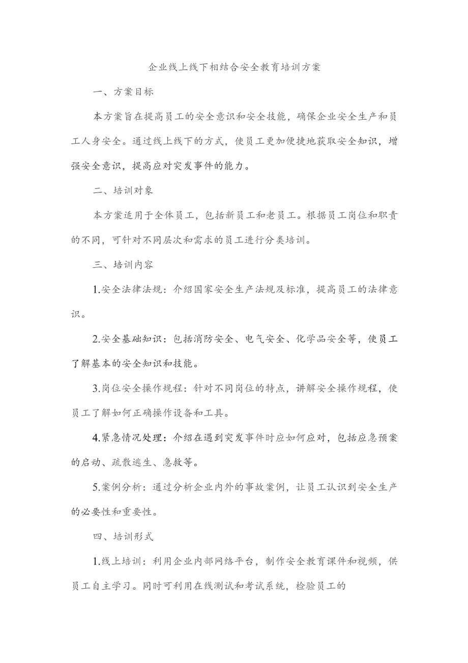 企业线上线下相结合安全教育培训方案范文.docx_第1页