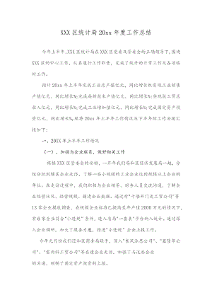 XXX区统计局20xx年度工作总结.docx