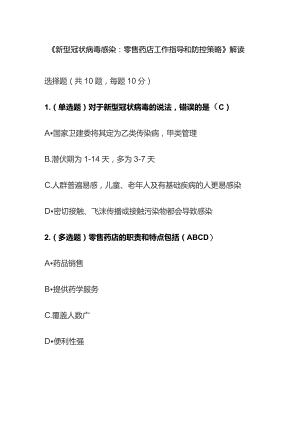 《新型冠状病毒感染：零售药店工作指导和防控策略》解读考试题库含答案全套.docx