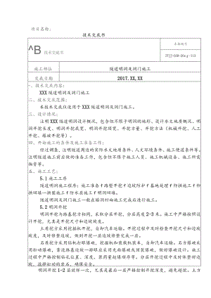 1-隧道明洞施工技术交底.docx