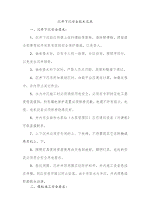 沉井下沉安全技术交底.docx