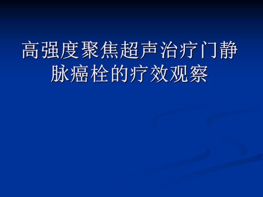 高强度聚焦超声治疗门静脉癌栓的疗效观察.ppt_第1页