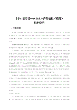 冬小麦春灌—水节水丰产种植技术规程编制说明.docx
