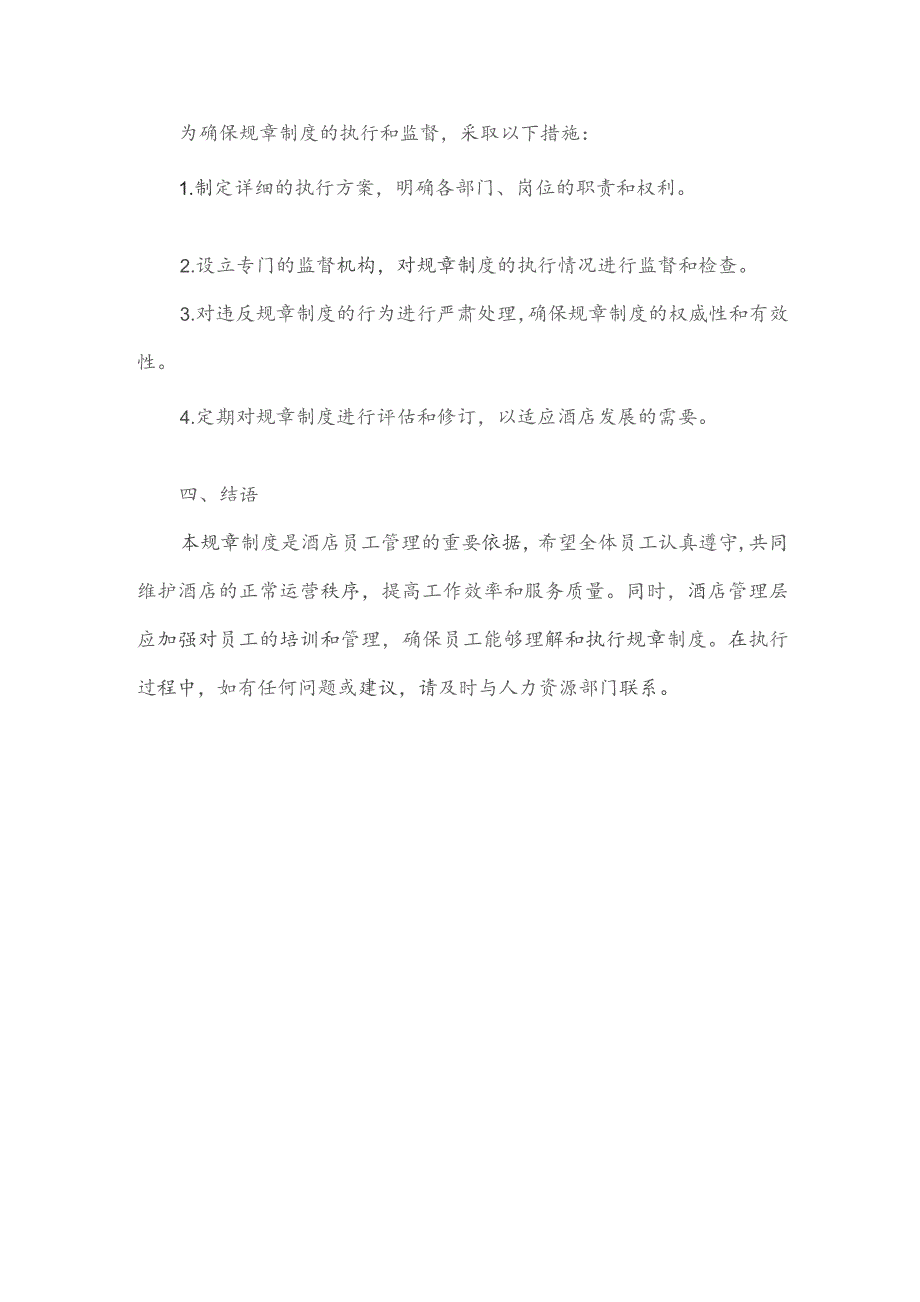 酒店员工管理规章制度.docx_第2页