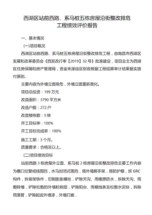 西湖区站前西路、系马桩五栋房屋沿街整改排危工程绩效评价报告.docx