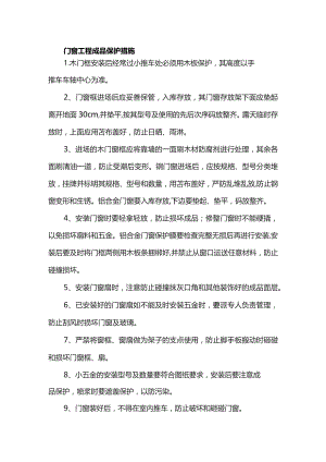 门窗工程成品保护措施.docx