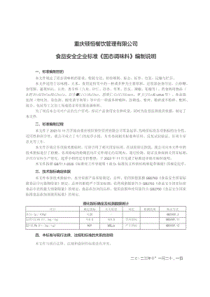 重庆顿恒餐饮管理有限公司食品安全企业标准《固态调味料》编制说明.docx