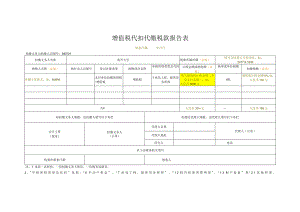 增值税代扣代缴税款报告表.docx