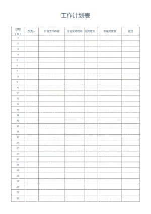 工作计划表模板.docx