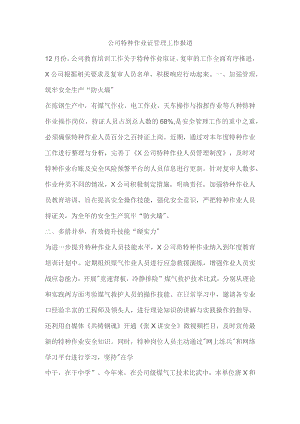 公司特种作业证管理工作报道.docx