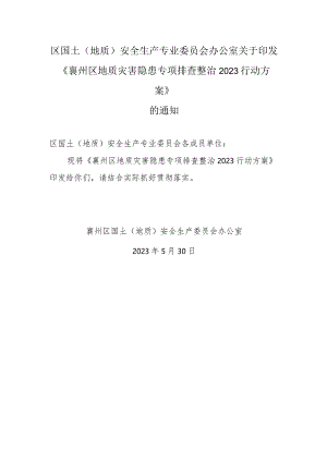 襄州区地质灾害隐患专项排查2023行动方案.docx