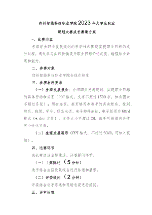 郑州智能科技职业学院2023年大学生职业规划大赛成长赛道方案.docx