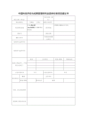 中国科技评估与成果管理研究会团体标准项目建议书.docx