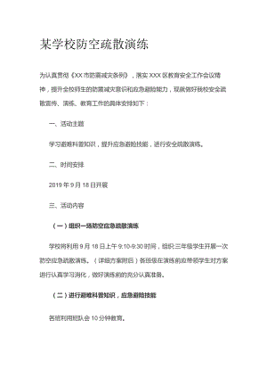 某学校防空疏散演练全套.docx