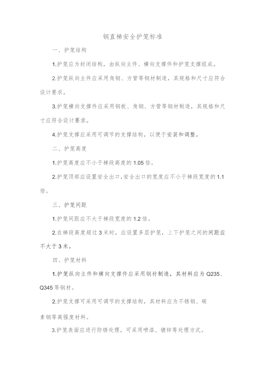 钢直梯安全护笼标准.docx_第1页