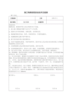 施工电梯安拆技术交底.docx