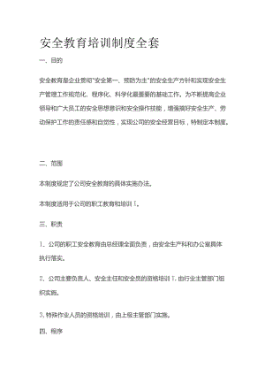 安全教育培训制度全套.docx