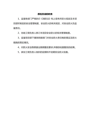 质检员消防职责.docx