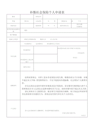 补缴社会保险个人申请表.docx