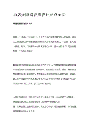 酒店无障碍设施设计要点全套.docx