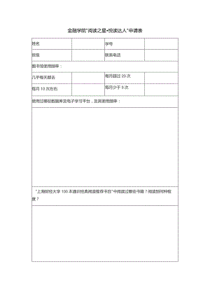 金融学院“阅读之星悦读达人”申请表.docx