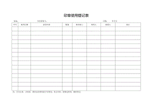 印章使用登记表.docx