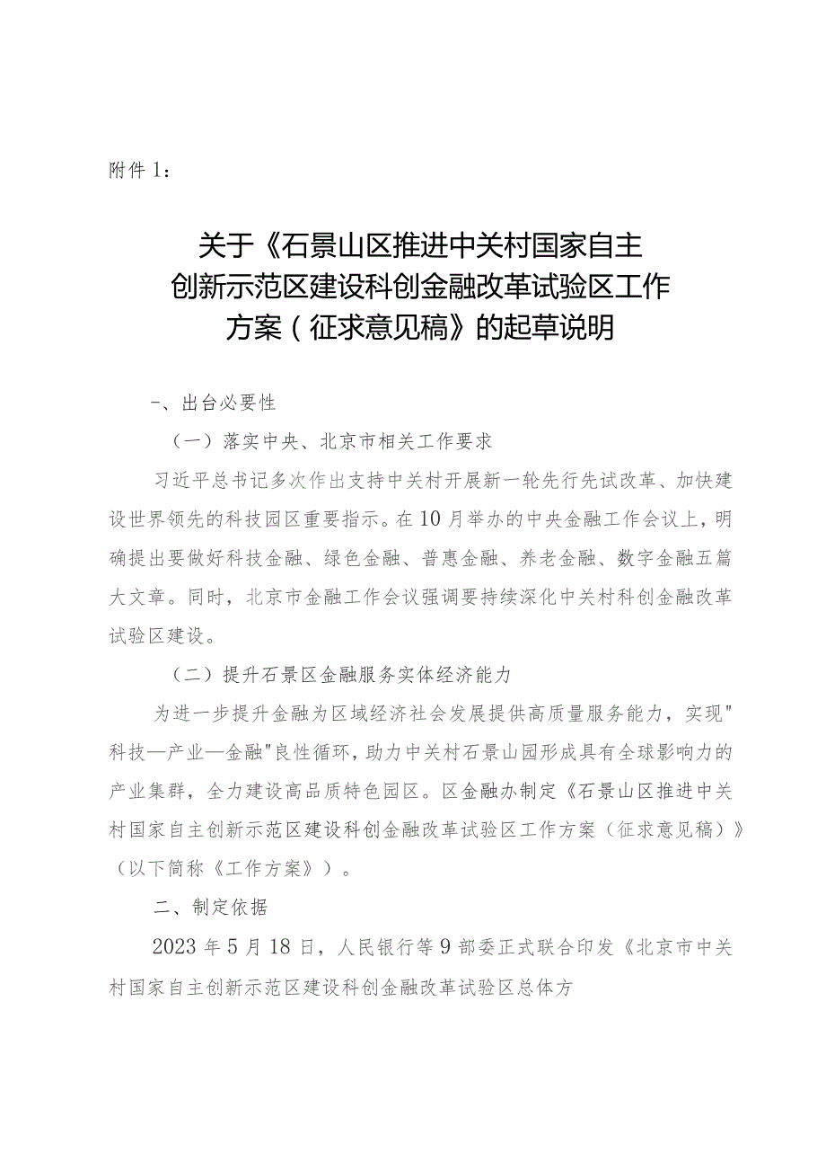 石景山区推进中关村国家自主创新示范区建设科创金融改革试验区工作方案（征求意见稿）的起草说明.docx_第1页