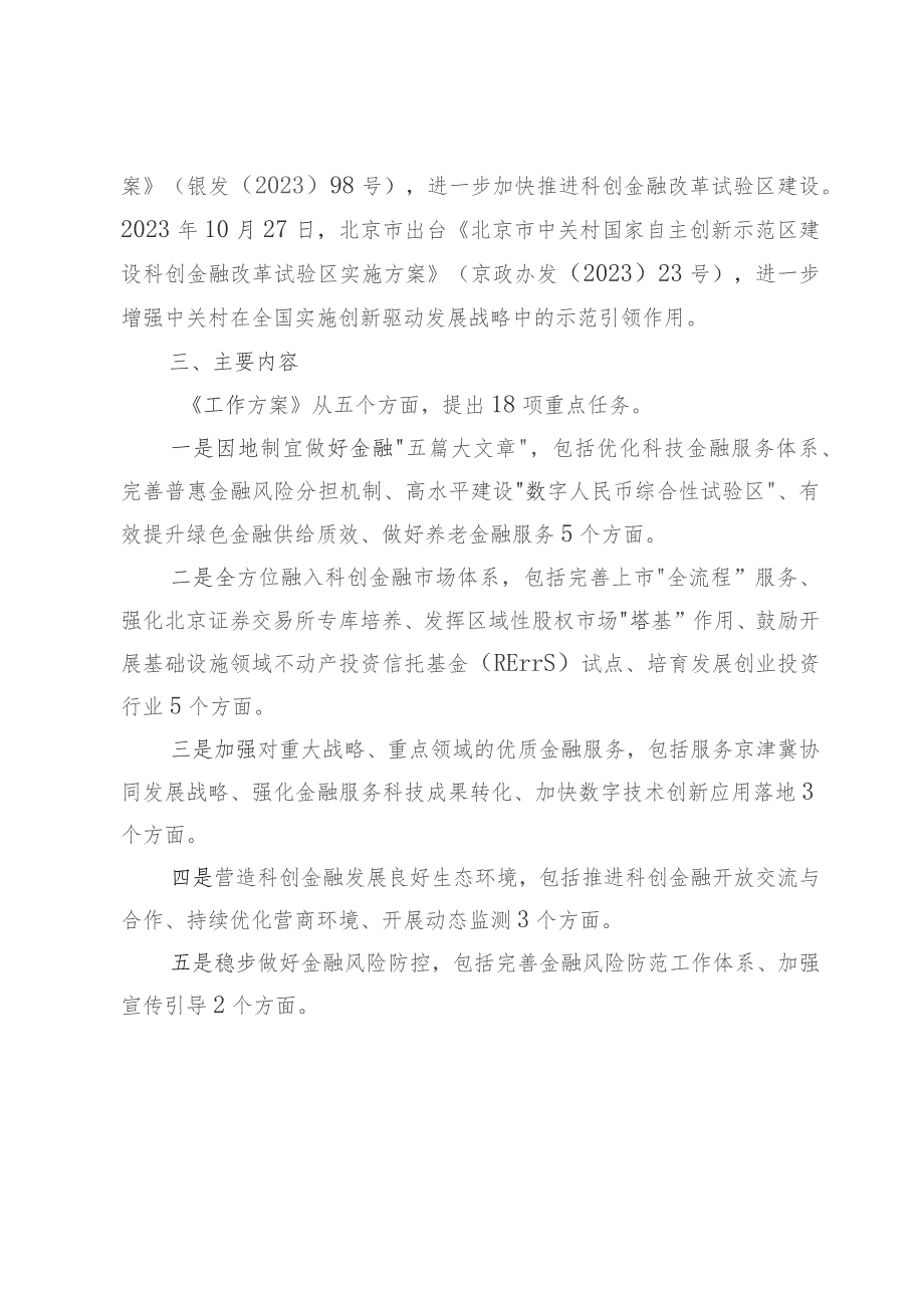 石景山区推进中关村国家自主创新示范区建设科创金融改革试验区工作方案（征求意见稿）的起草说明.docx_第2页