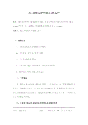 施工现场临时用电施工组织设计.docx