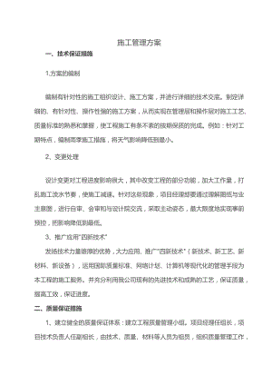 施工管理方案.docx