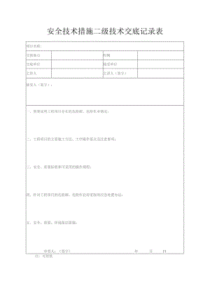 安全技术措施二级技术交底记录表.docx