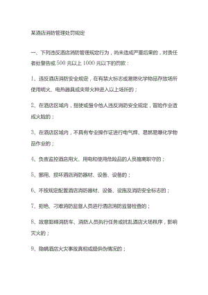 某酒店消防管理处罚规定.docx
