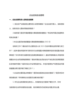 企业应知应会提纲.docx