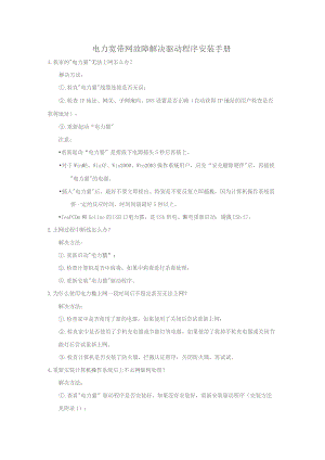 故障解决及驱动程序安装手册-中电飞华通信股份有限公司.docx