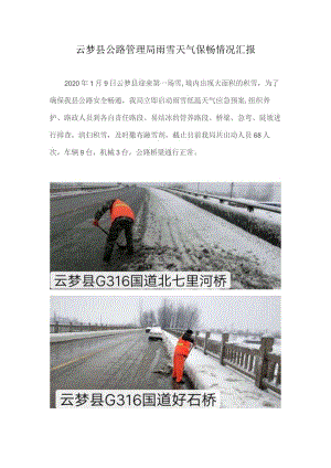 2020年云梦县公路管理局雨雪天气保畅情况汇报.docx