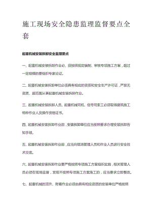 施工现场安全隐患监理监督要点全套.docx